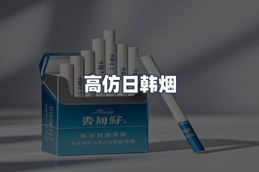 高仿日韩烟